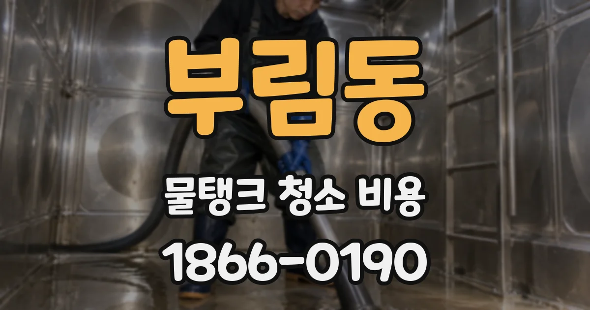 부림동 물탱크 청소 비용
