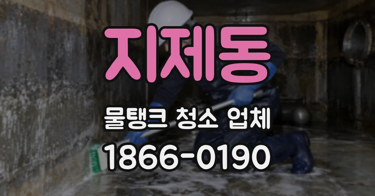 지제동 물탱크 청소 업체