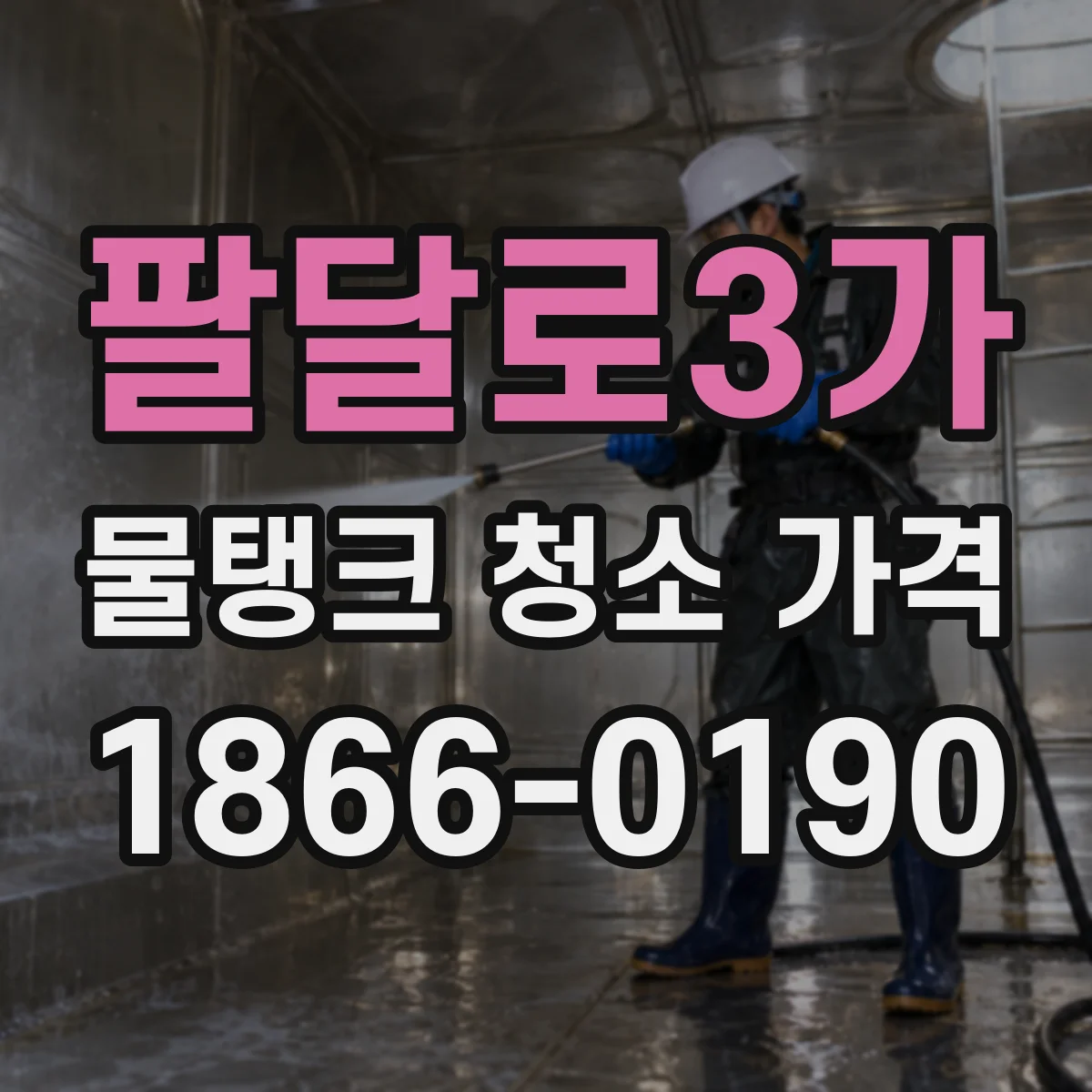 팔달로3가 물탱크 청소 가격