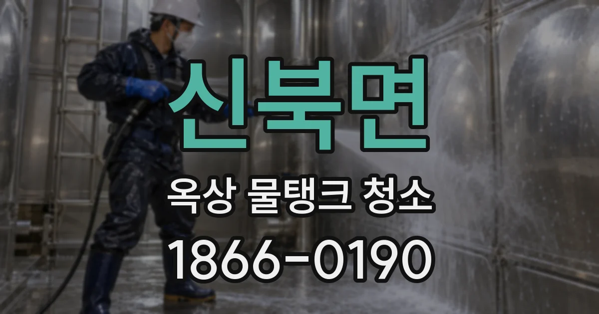신북면 옥상 물탱크 청소