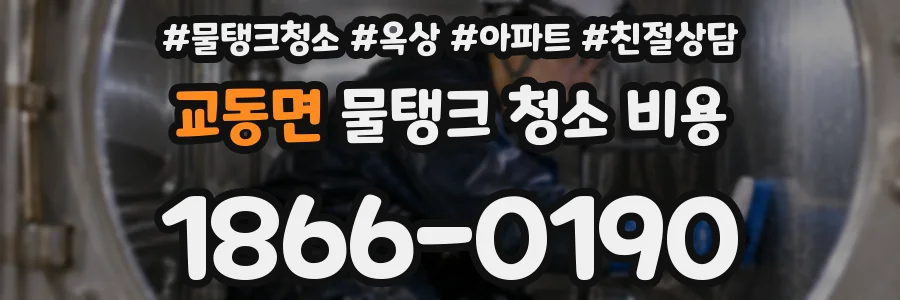 교동면 물탱크 청소 비용