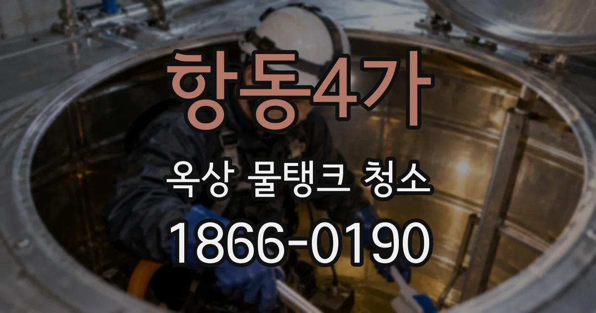 항동4가 옥상 물탱크 청소