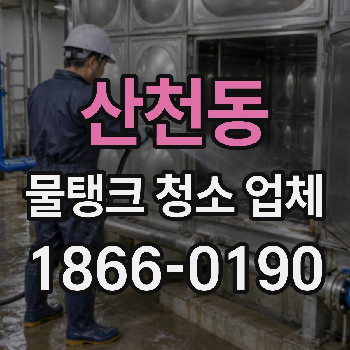 산천동 물탱크 청소 업체