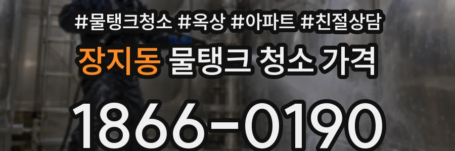 장지동 물탱크 청소 가격