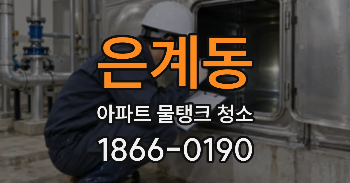 은계동 아파트 물탱크 청소