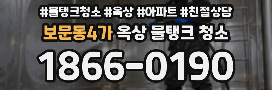 보문동4가 옥상 물탱크 청소