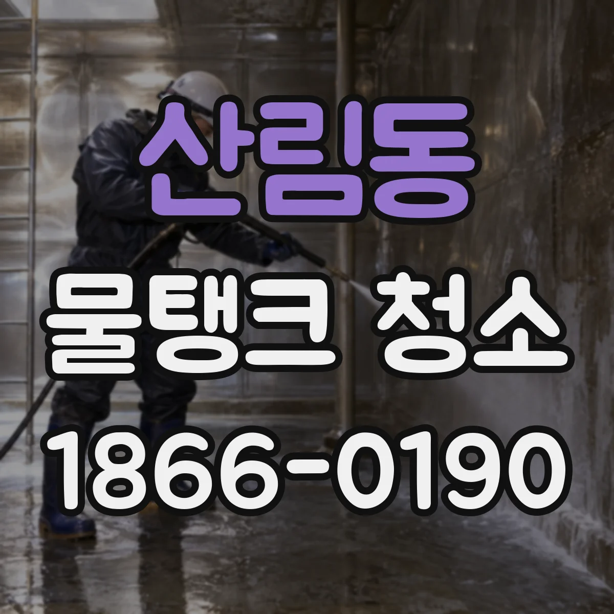 산림동 물탱크 청소
