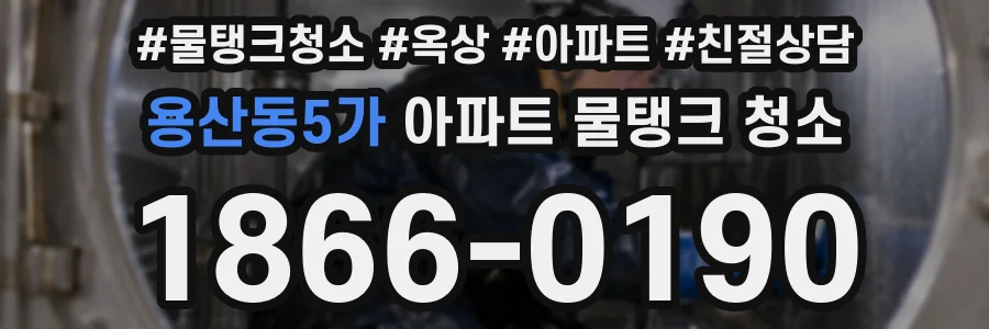 용산동5가 아파트 물탱크 청소