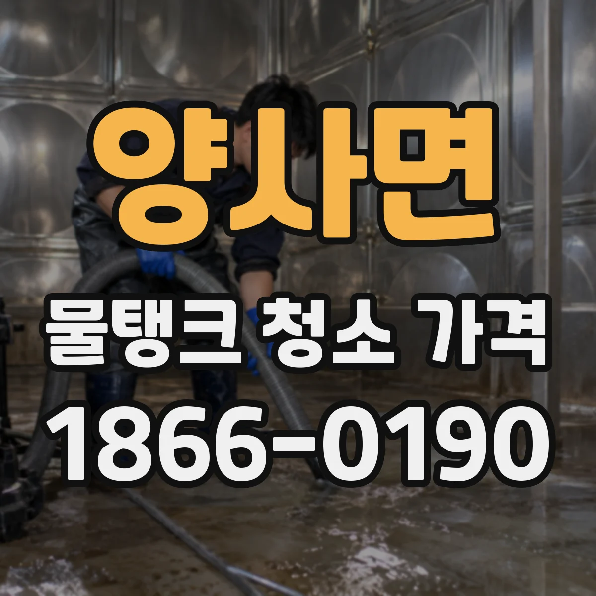 양사면 물탱크 청소 가격