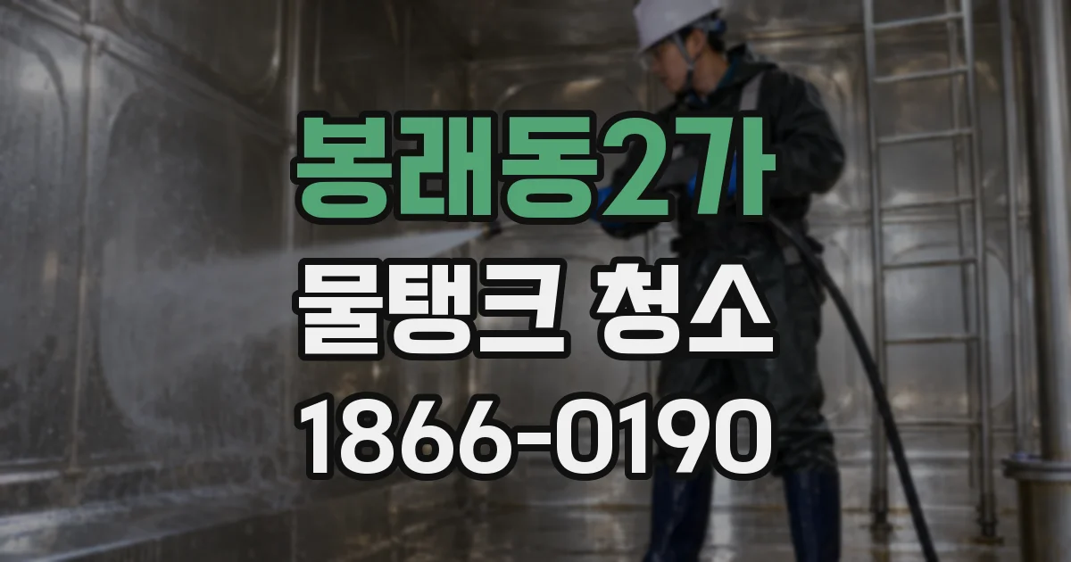 봉래동2가 물탱크 청소
