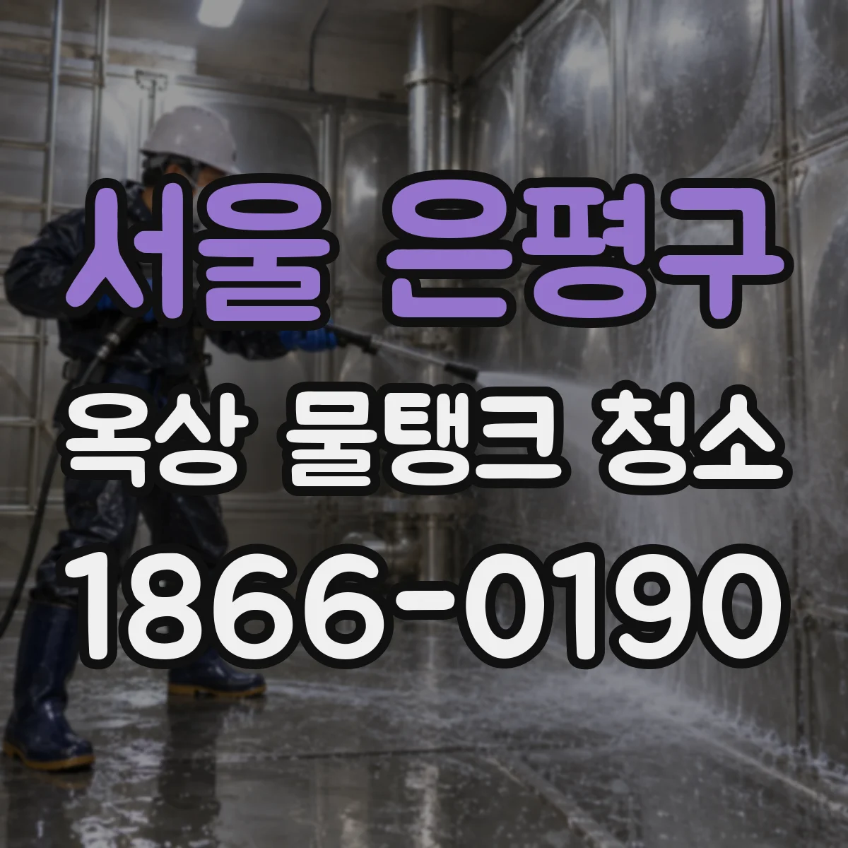 서울 은평구 옥상 물탱크 청소