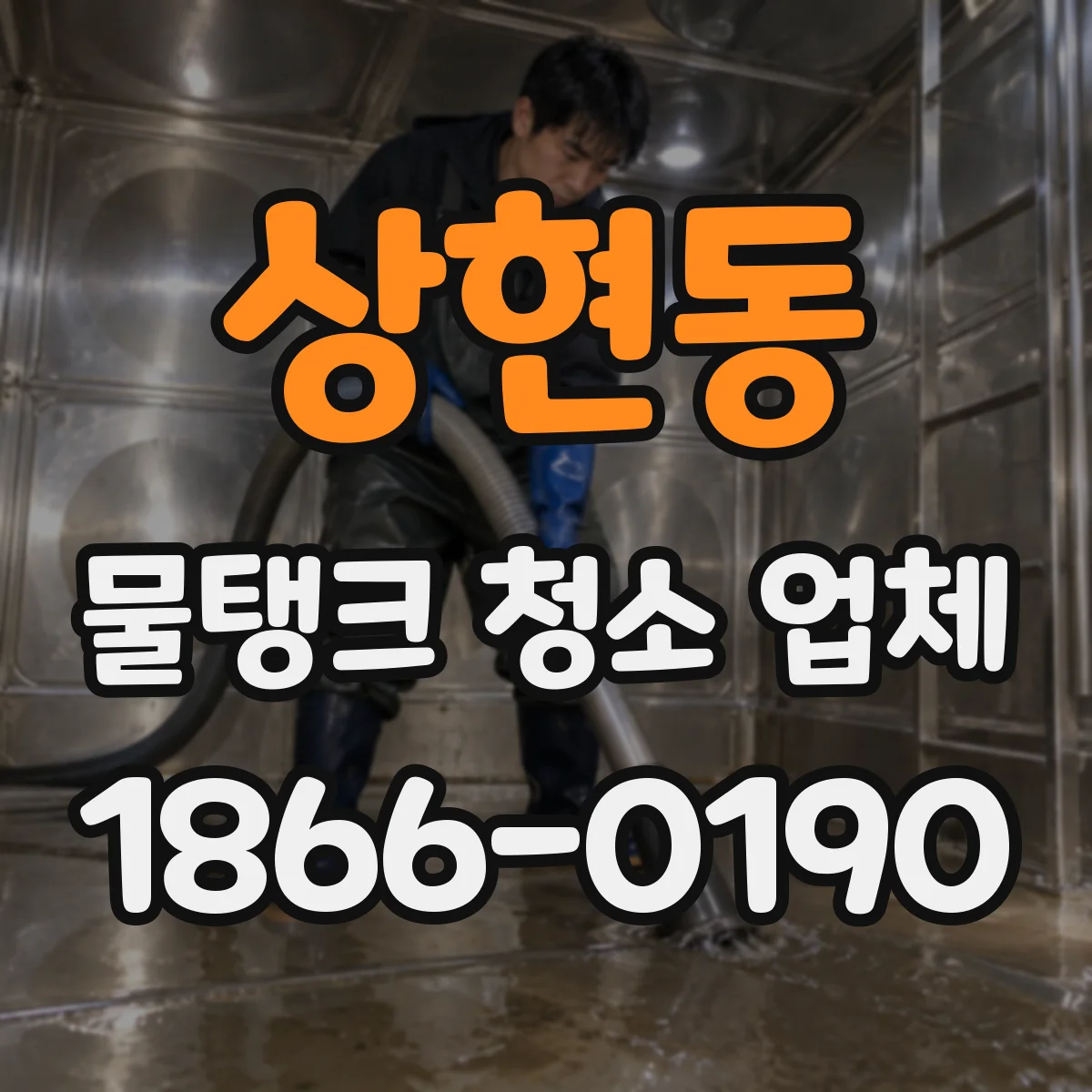 상현동 물탱크 청소 업체