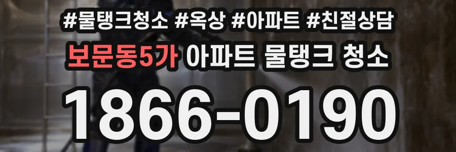 보문동5가 아파트 물탱크 청소