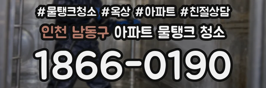 인천 남동구 아파트 물탱크 청소