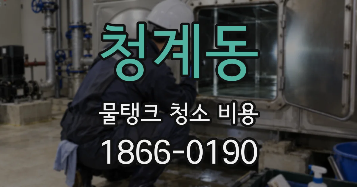 청계동 물탱크 청소 비용