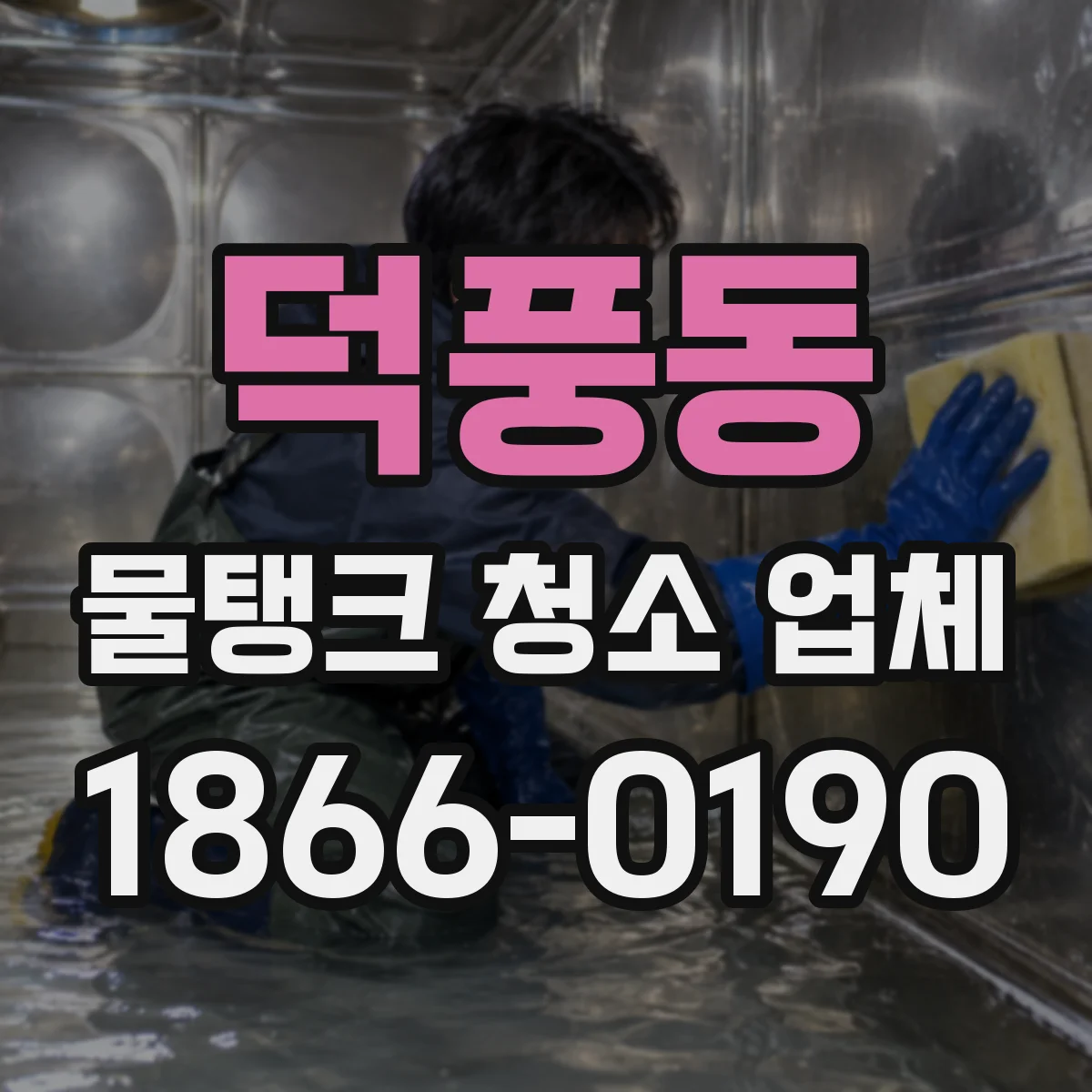 덕풍동 물탱크 청소 업체