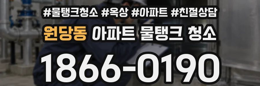 원당동 아파트 물탱크 청소