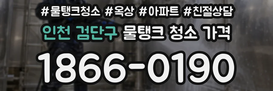 인천 검단구 물탱크 청소 가격