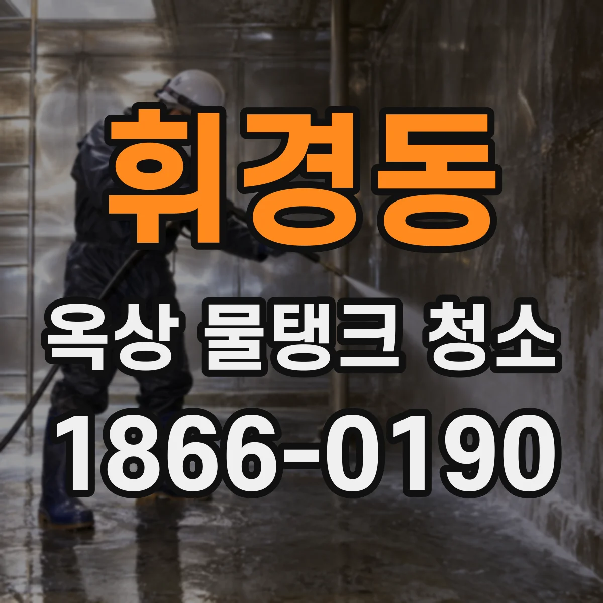 휘경동 옥상 물탱크 청소