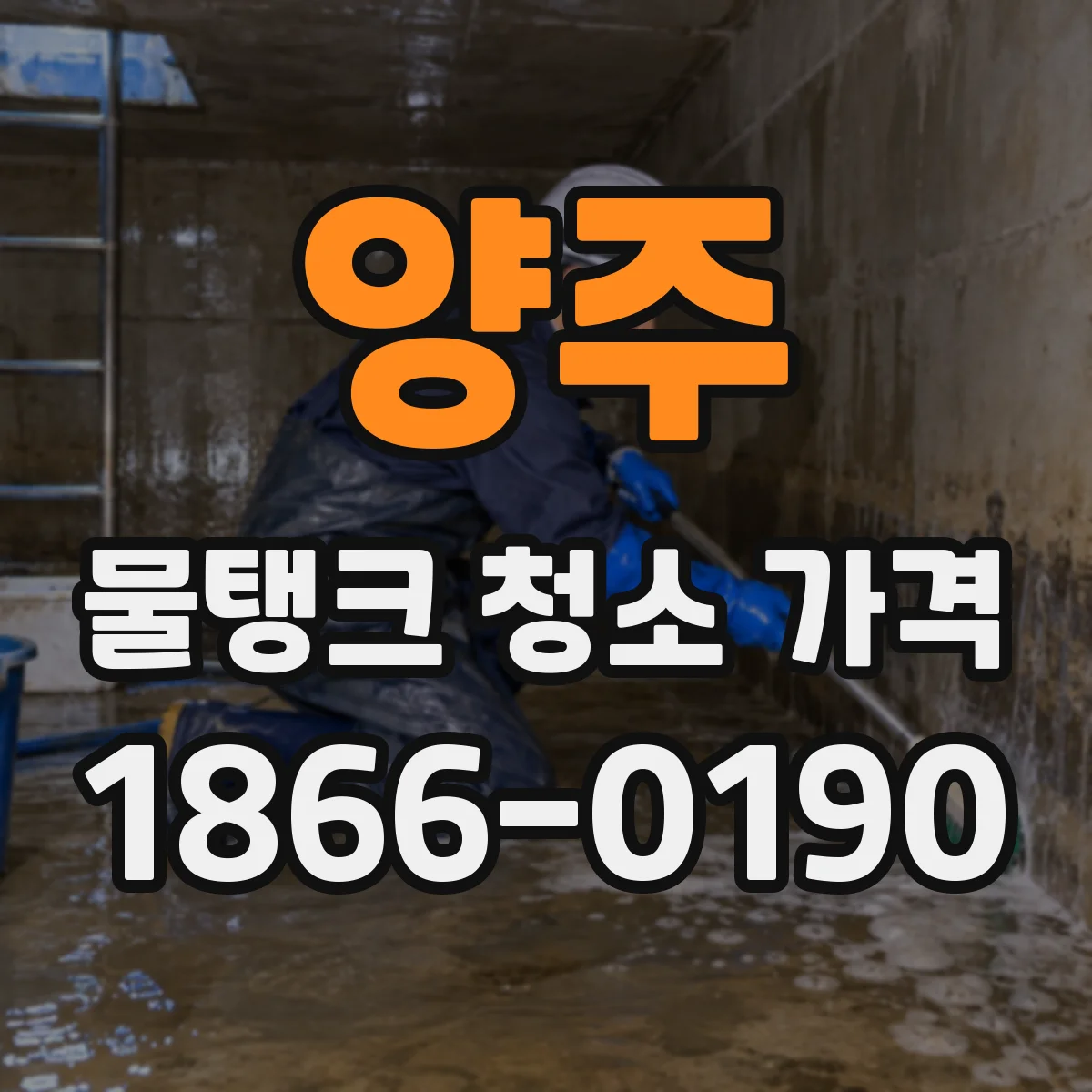 양주 물탱크 청소 가격 침전물 수거·폐기 처리 비용