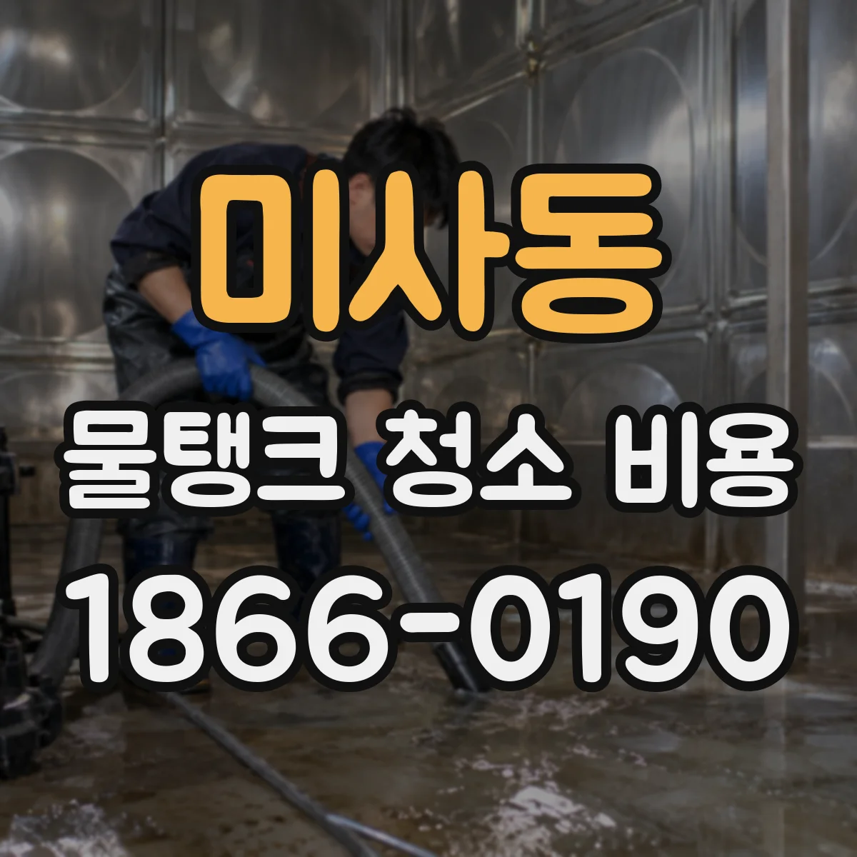 미사동 물탱크 청소 비용