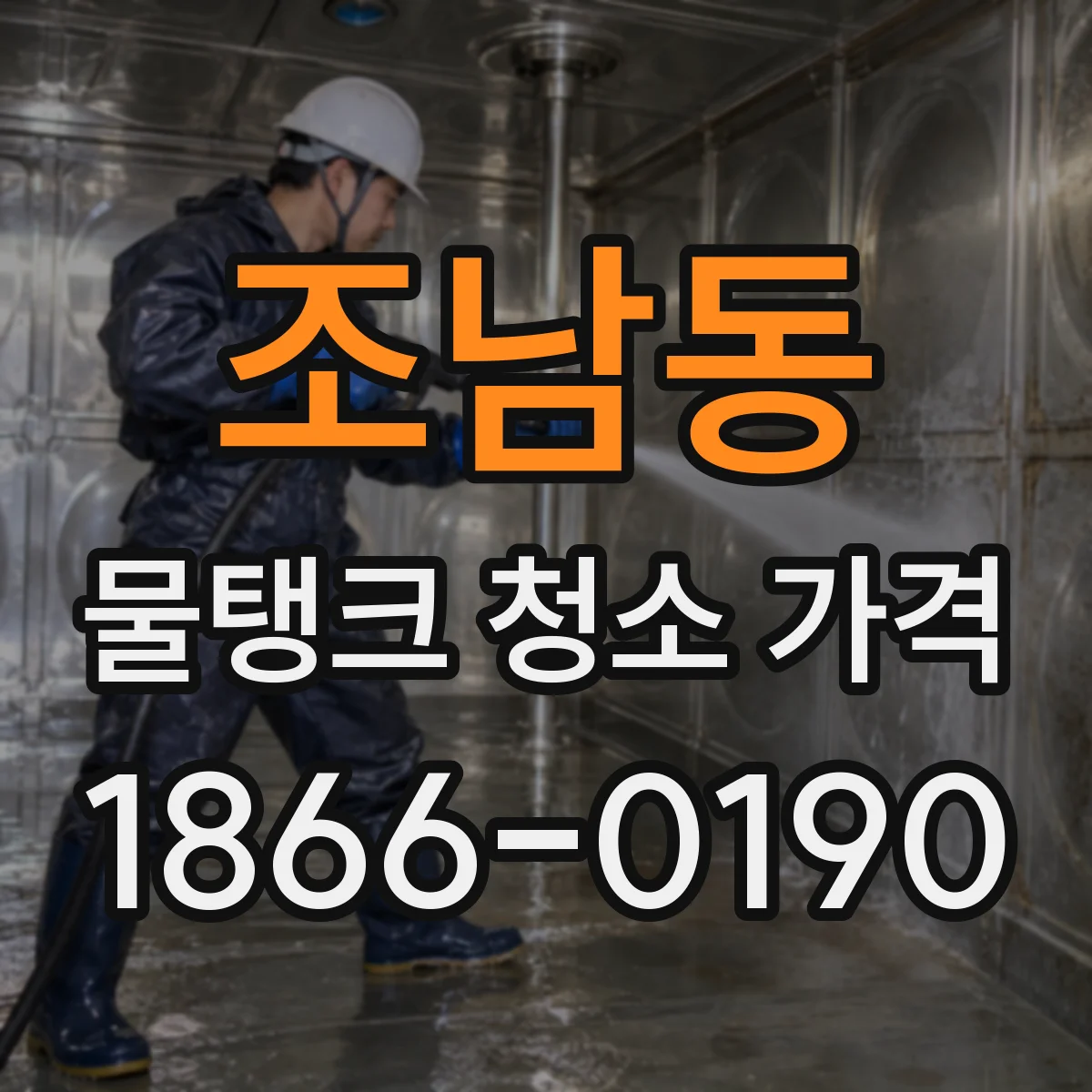 조남동 물탱크 청소 가격