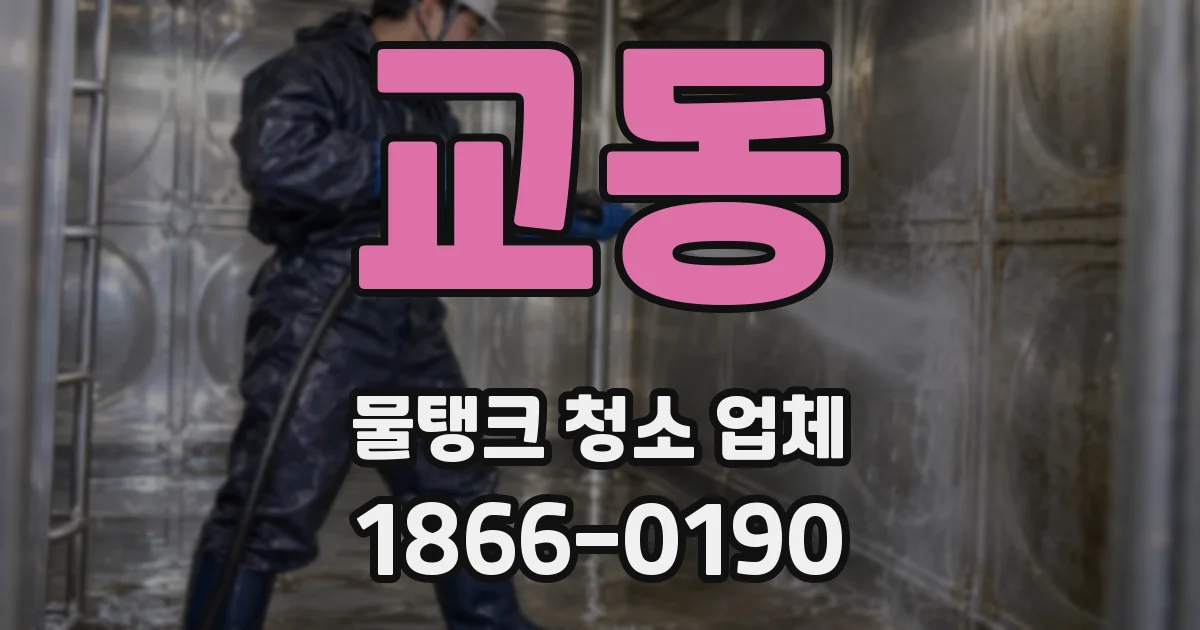 교동 물탱크 청소 업체