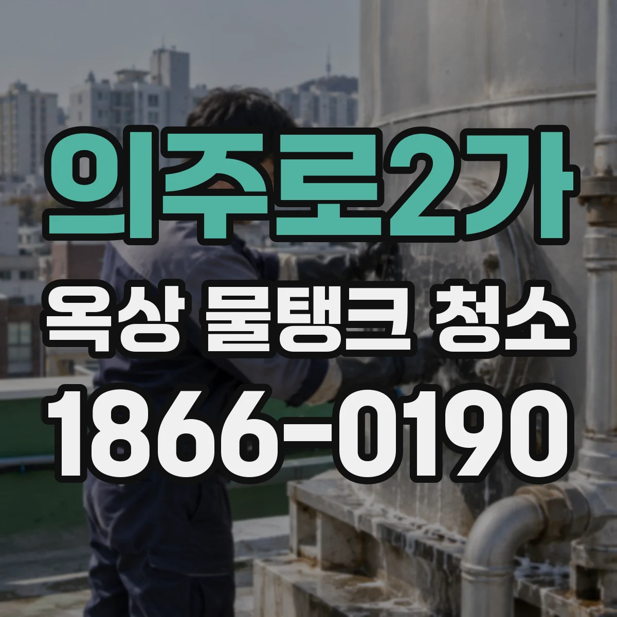 의주로2가 옥상 물탱크 청소