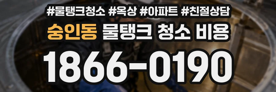 숭인동 물탱크 청소 비용