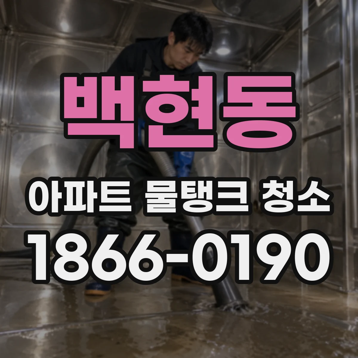 백현동 아파트 물탱크 청소