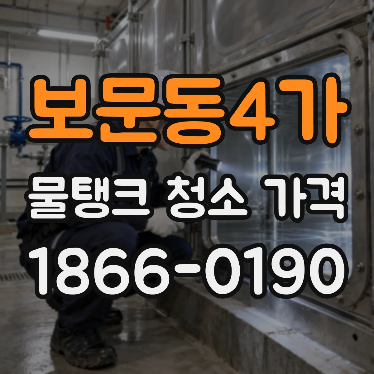 보문동4가 물탱크 청소 가격