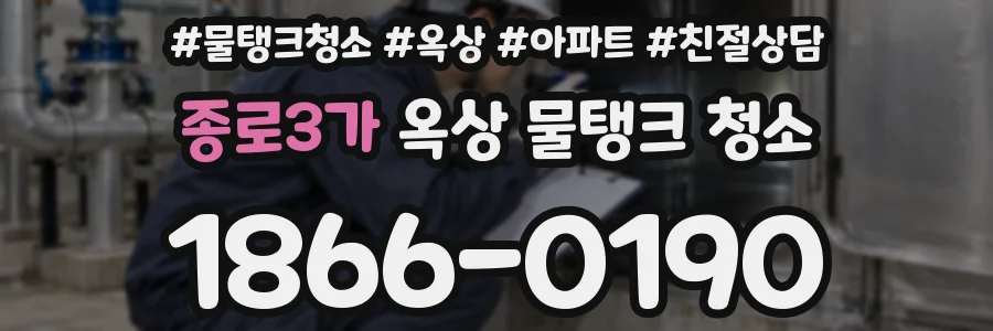 종로3가 옥상 물탱크 청소