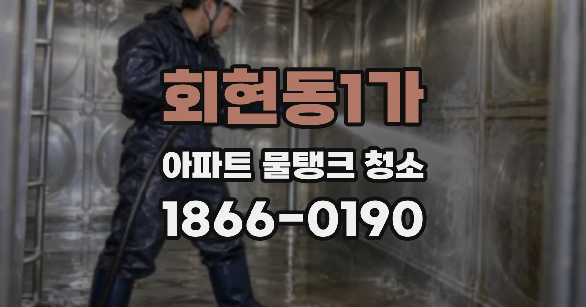 회현동1가 아파트 물탱크 청소