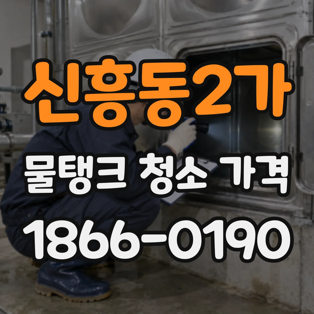신흥동2가 물탱크 청소 가격