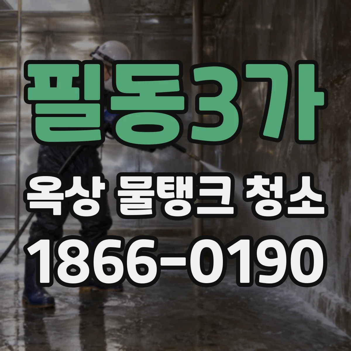 필동3가 옥상 물탱크 청소