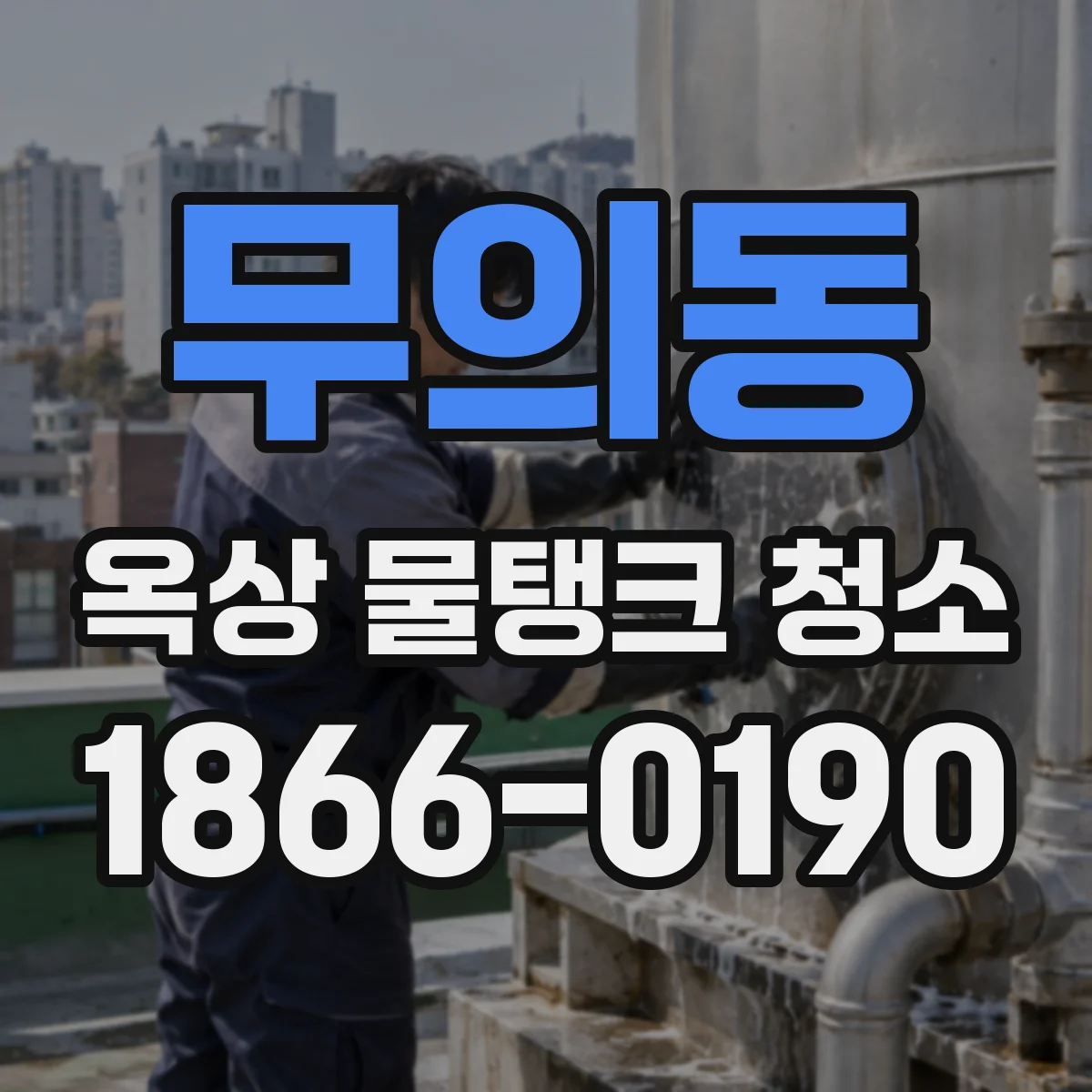 무의동 옥상 물탱크 청소
