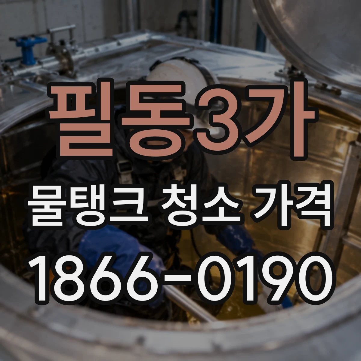 필동3가 물탱크 청소 가격