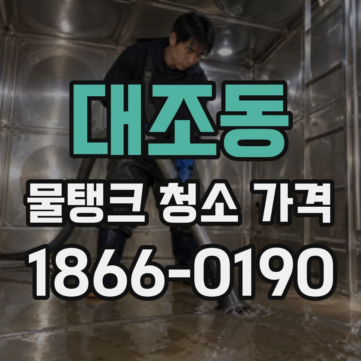 대조동 물탱크 청소 가격