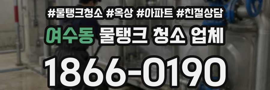 여수동 물탱크 청소 업체