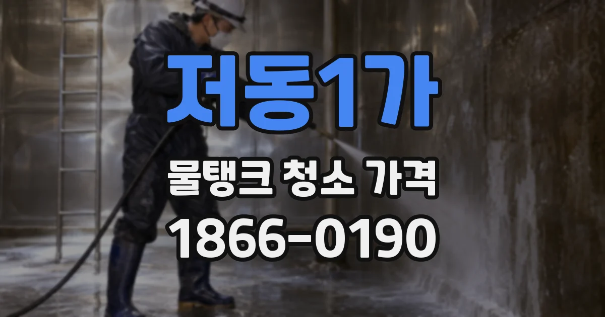 저동1가 물탱크 청소 가격