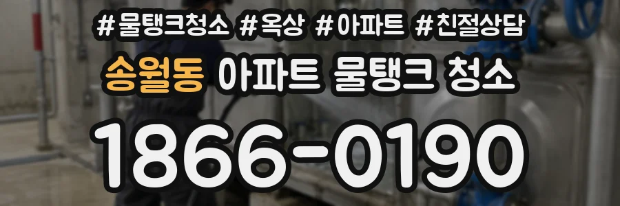 송월동 아파트 물탱크 청소