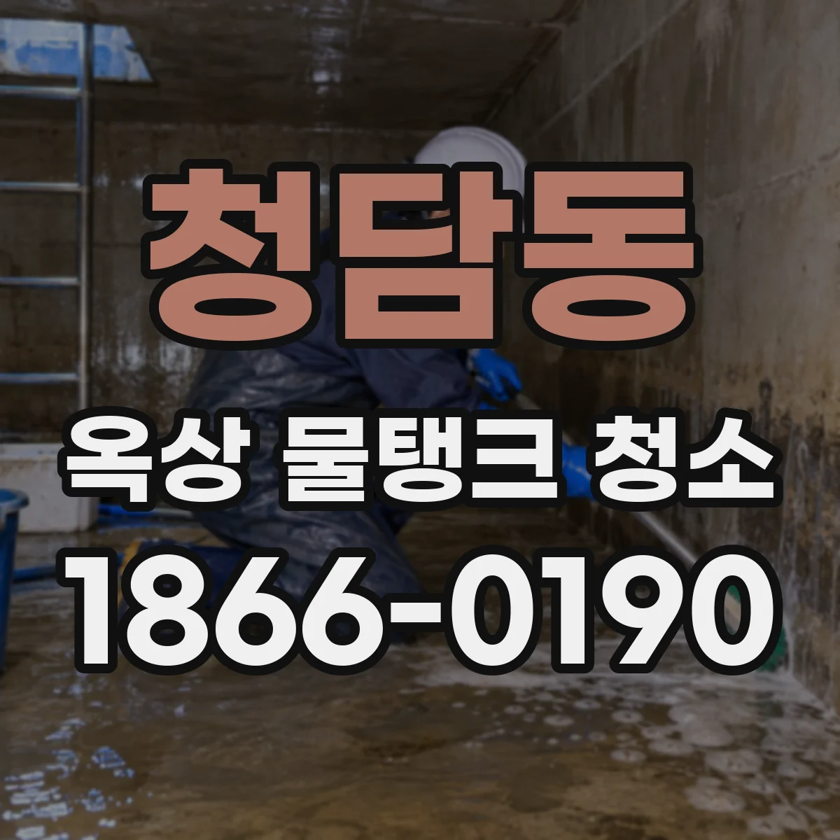 청담동 옥상 물탱크 청소