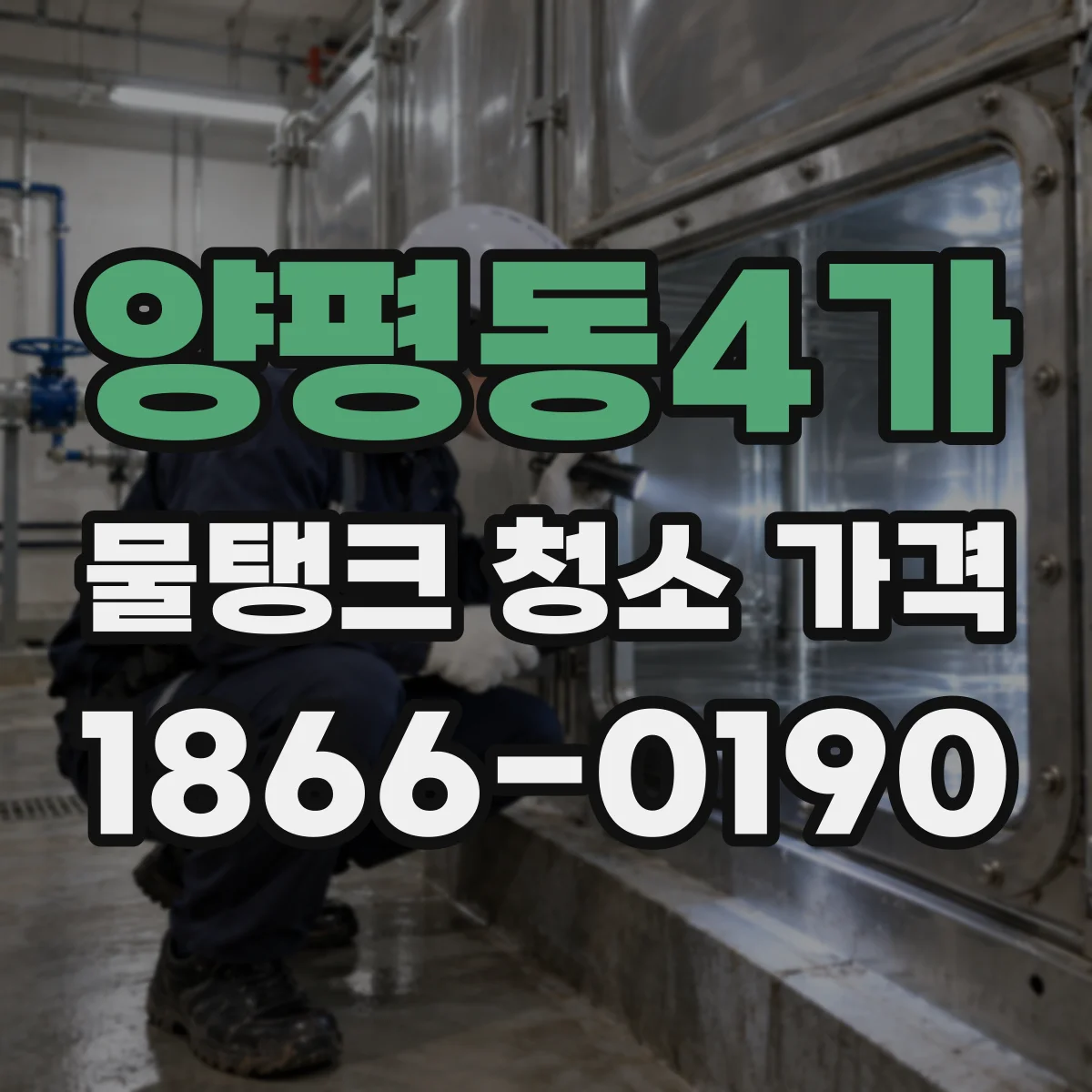 양평동4가 물탱크 청소 가격