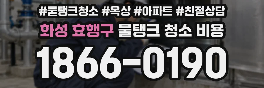 화성 효행구 물탱크 청소 비용