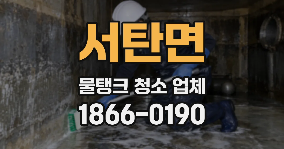 서탄면 물탱크 청소 업체