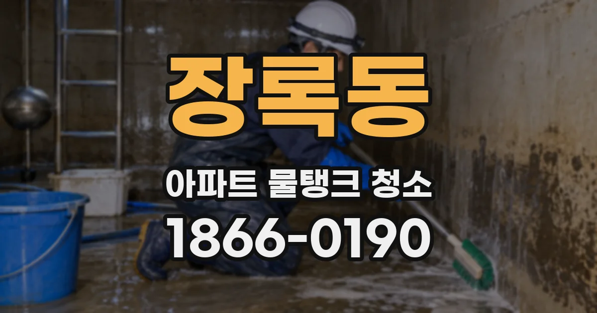 장록동 아파트 물탱크 청소