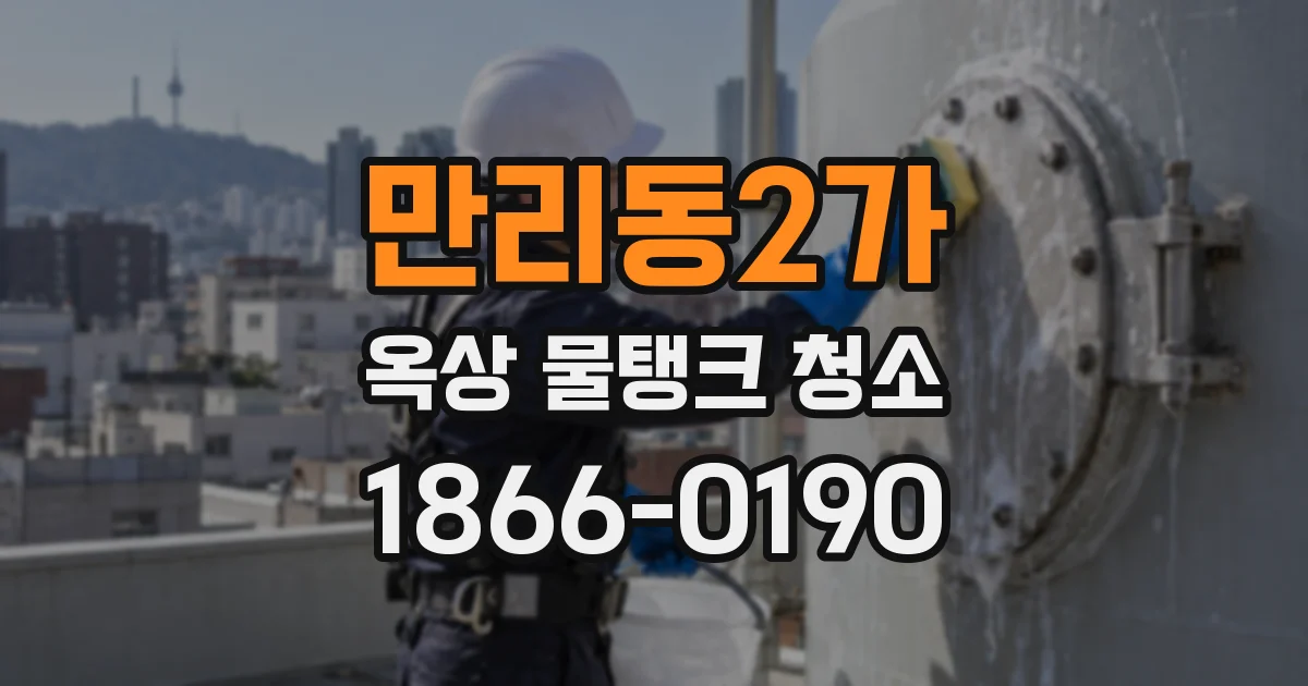 만리동2가 옥상 물탱크 청소