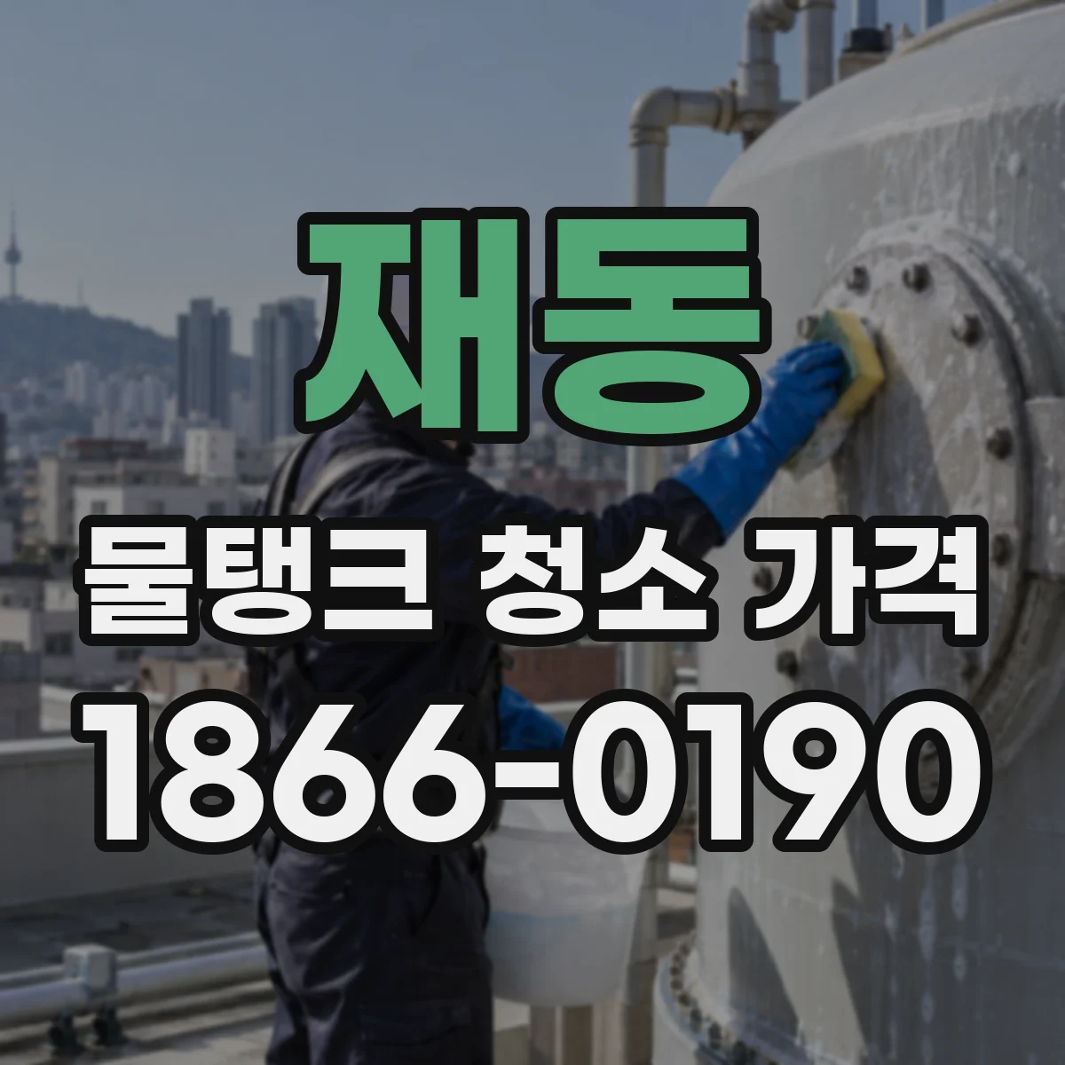 재동 물탱크 청소 가격