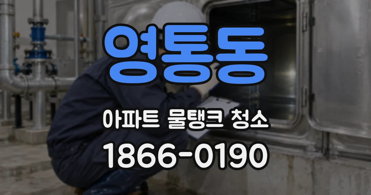 영통동 아파트 물탱크 청소