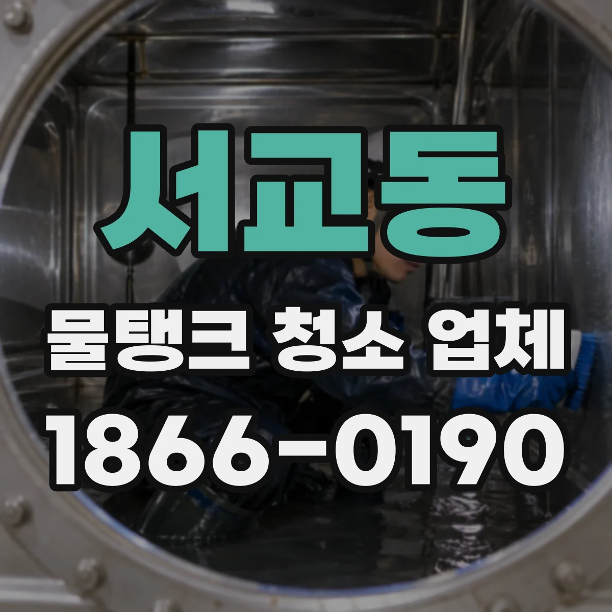 서교동 물탱크 청소 업체